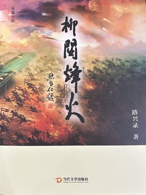 cover image of 柳关烽火